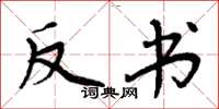 周炳元反書楷書怎么寫