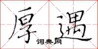 黃華生厚遇楷書怎么寫