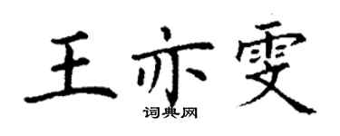 丁謙王亦雯楷書個性簽名怎么寫