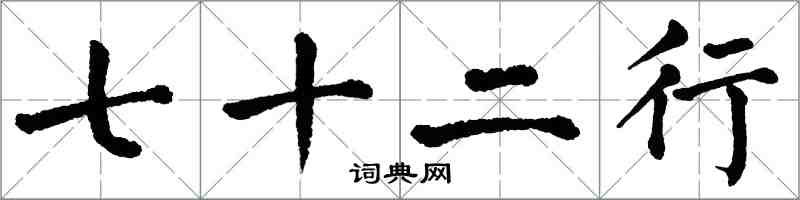 翁闓運七十二行楷書怎么寫