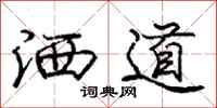 龐中華灑道行書怎么寫