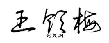 曾慶福王領梅草書個性簽名怎么寫