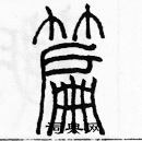 余巨力寫的硬筆篆書篇