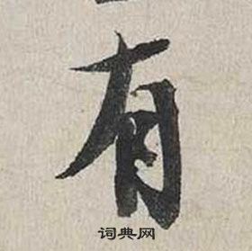 蔡襄自書詩卷中有的寫法