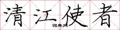 龐中華清江使者楷書怎么寫