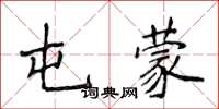 侯登峰屯蒙楷書怎么寫