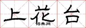 曾慶福上花台隸書怎么寫