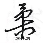 王旻寫的硬筆行書柔