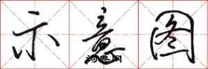 駱恆光示意圖行書怎么寫