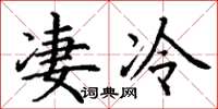 丁謙淒冷楷書怎么寫
