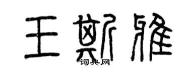 曾慶福王斯雅篆書個性簽名怎么寫