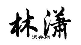 胡問遂林瀟行書個性簽名怎么寫