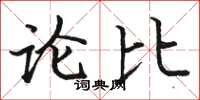 駱恆光論比楷書怎么寫