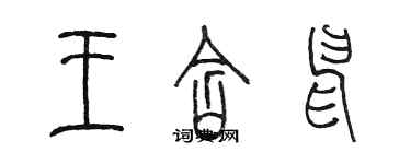 陳墨王含申篆書個性簽名怎么寫