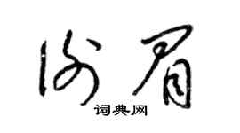 梁錦英謝眉草書個性簽名怎么寫