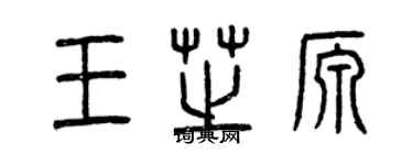 曾慶福王芝源篆書個性簽名怎么寫