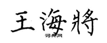 何伯昌王海將楷書個性簽名怎么寫