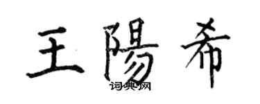 何伯昌王陽希楷書個性簽名怎么寫