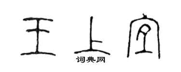 陳聲遠王上宜篆書個性簽名怎么寫