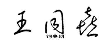 梁錦英王同喜草書個性簽名怎么寫