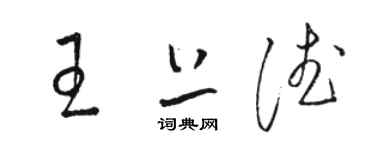 駱恆光王上德草書個性簽名怎么寫