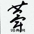 螠硬筆草書書法字典_螠鋼筆草書字帖