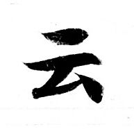 靈飛經寫的雲