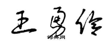 曾慶福王勇伶草書個性簽名怎么寫