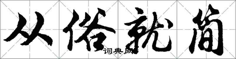 胡問遂從俗就簡行書怎么寫