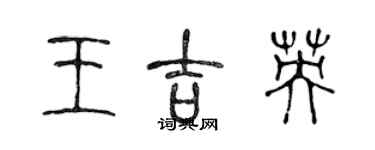 陳聲遠王吉英篆書個性簽名怎么寫