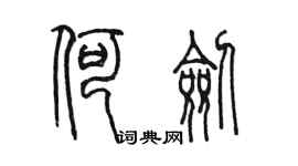 陳墨何劍篆書個性簽名怎么寫