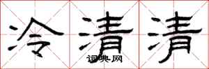 曾慶福冷清清隸書怎么寫