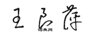 駱恆光王良萍草書個性簽名怎么寫