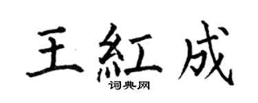 何伯昌王紅成楷書個性簽名怎么寫