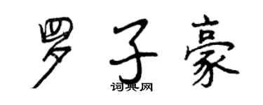 曾慶福羅子豪行書個性簽名怎么寫