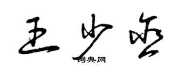 曾慶福王少含草書個性簽名怎么寫