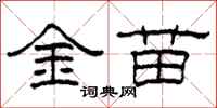 柯春海金苗隸書怎么寫