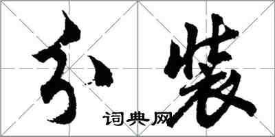 胡問遂分裝行書怎么寫