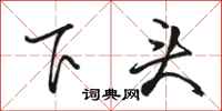駱恆光下頭行書怎么寫