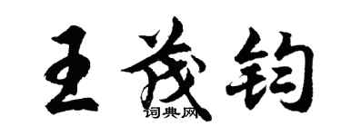 胡問遂王茂鈞行書個性簽名怎么寫