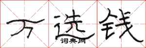 駱恆光萬選錢隸書怎么寫