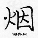 龐中華寫的硬筆楷書煙