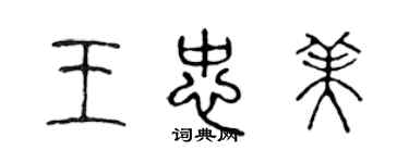 陳聲遠王忠美篆書個性簽名怎么寫