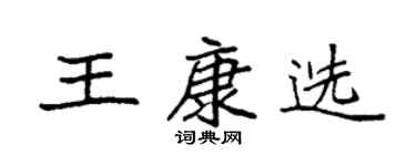 袁強王康選楷書個性簽名怎么寫
