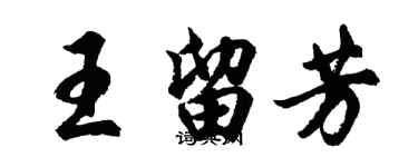 胡問遂王留芳行書個性簽名怎么寫