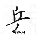 王旻寫的硬筆行書乒