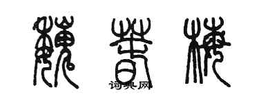 陳墨魏春梅篆書個性簽名怎么寫