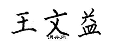 何伯昌王文益楷書個性簽名怎么寫
