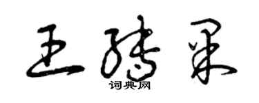 曾慶福王轉果草書個性簽名怎么寫