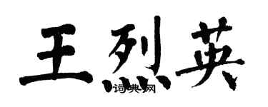 翁闓運王烈英楷書個性簽名怎么寫